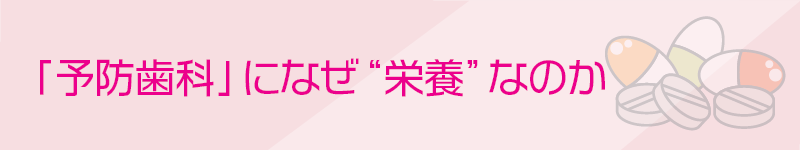 「予防歯科」になぜ“栄養”なのか