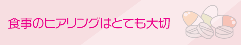 食事のヒアリングはとても大切
