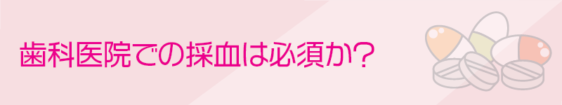 歯科医院での採血は必須か？