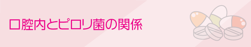 口腔内とピロリ菌の関係