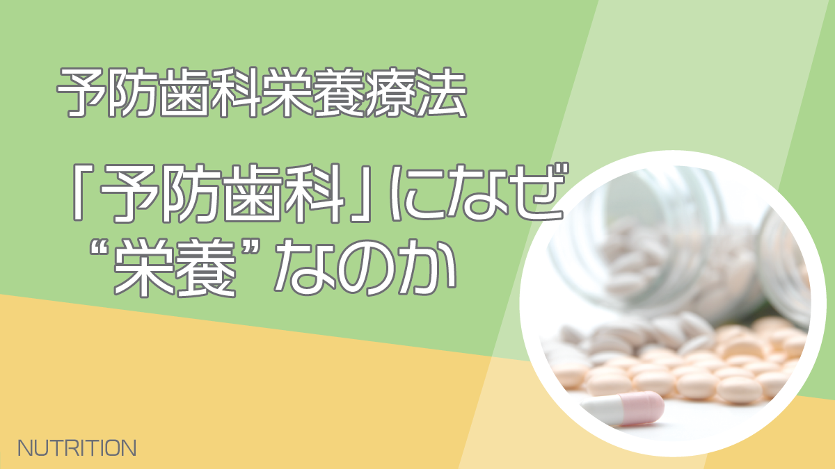 「予防歯科」になぜ“栄養”なのか