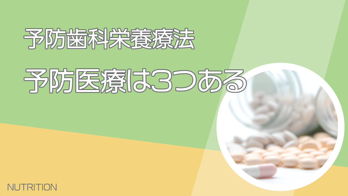 予防医療は３つある
