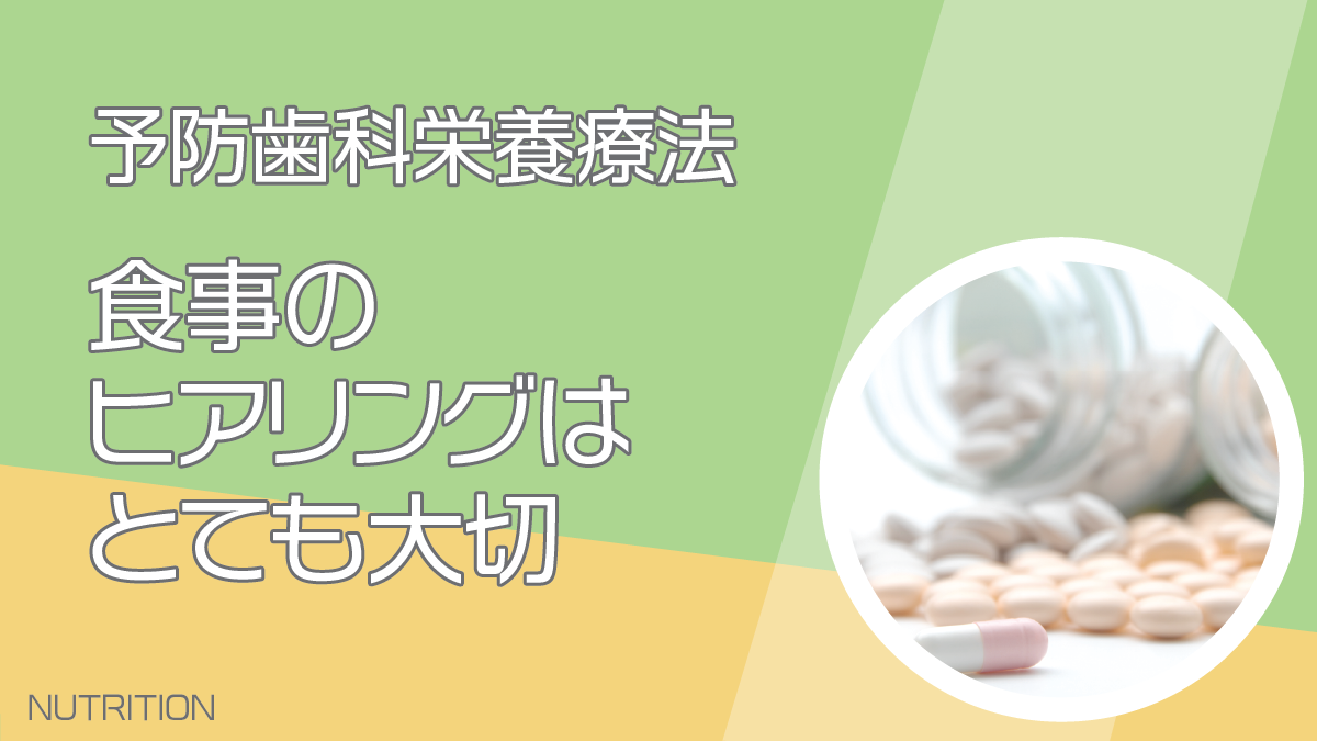 食事のヒアリングはとても大切