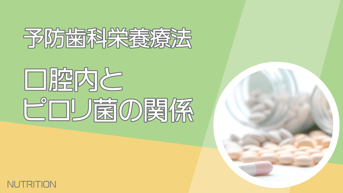 口腔内とピロリ菌の関係