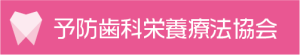予防歯科栄養療法協会