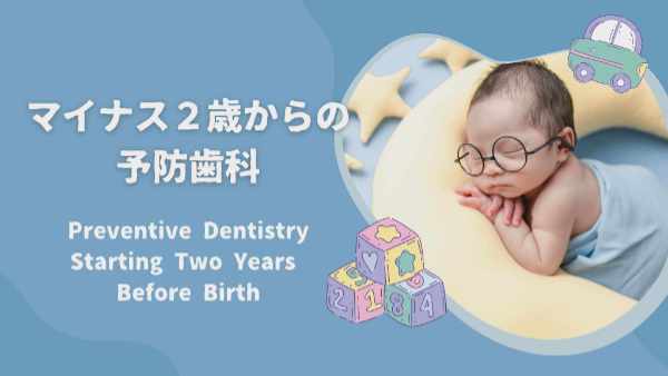 マイナス2歳からの予防歯科